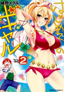 Hajimete no Gal