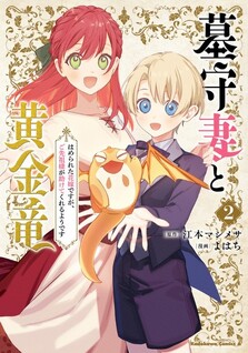 Hakamori Tsuma to Kogane Ryuu Hamerareta Hanayomedesuga, Gosenzo-sama ga Tasukete Kureru youdesu