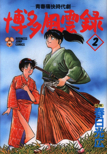 Hakata Fūunroku