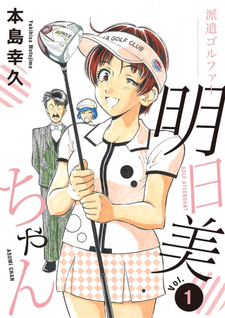 Haken Golfer Asumi-Chan