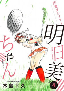 Haken Golfer Asumi-Chan