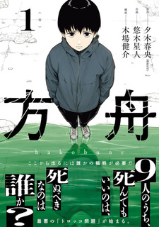 Hakobune - Shinubeki na no wa Dare ka?