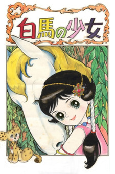 Hakuba no Shōjo