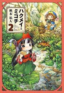 Hakumei to Mikochi