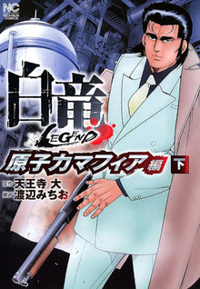 Hakuryū Legend - Genshi Mafia Hen