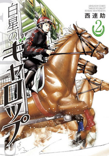 Hakusei no Gallop