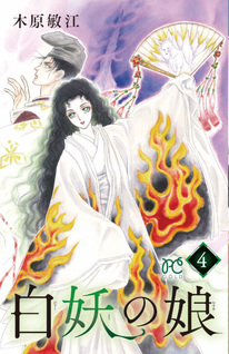 Hakuyō no Musume