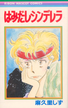 Hamidashi Cinderella