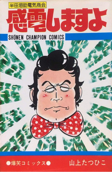 Hanada Yōsuke Denki Shōkai - Kanden Shimasu yo