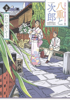 Hanadoki Road - Tokubetsu Henshū: Yae to Jirō