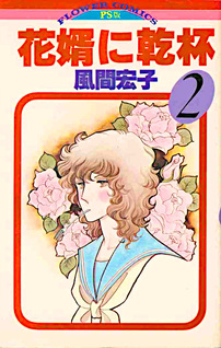 Hanamuko ni Kanpai