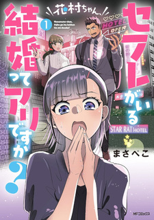 Hanamura-chan, Sefre ga Iru Kekkon tte Ari desuka?