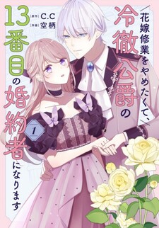 Hanayome Shuugyou wo Yametakute, Reitetsu Koushaku no 13-banme no Konyakusha ni narimasu