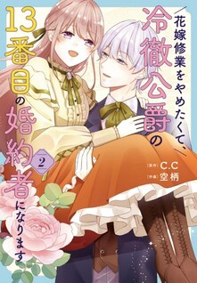 Hanayome Shuugyou wo Yametakute, Reitetsu Koushaku no 13-banme no Konyakusha ni narimasu