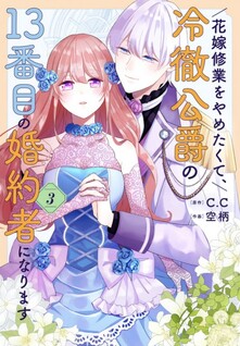 Hanayome Shuugyou wo Yametakute, Reitetsu Koushaku no 13-banme no Konyakusha ni narimasu