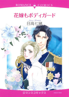 Hanayome mo Bodyguard
