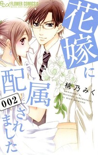Hanayome ni Haizokusaremashita