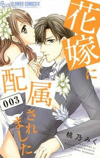 Hanayome ni Haizokusaremashita