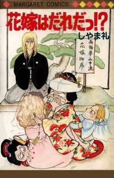 Hanayome wa Dare da!?