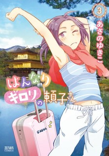 Hannari Girori no Yoriko-san