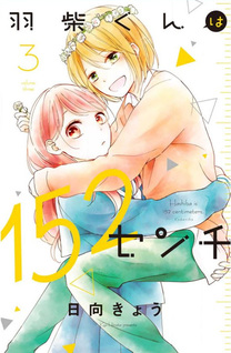 Hashiba-kun wa 152cm