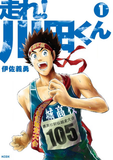 Hashire! Kawata-kun: Ekiden Man