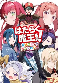 Hataraku Maou-sama! Official Comic Anthology