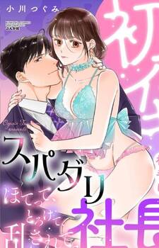 Hatsuiki Aite wa Supadari Shachou - Hotette, Torokete, Midasarete.