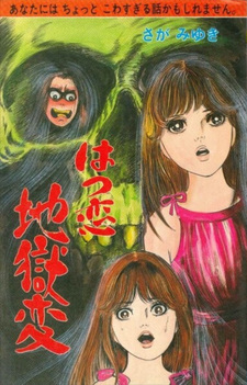 Hatsukoi Jigoku-hen