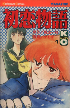 Hatsukoi Monogatari (Ikki Kajiwara)
