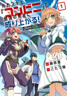 Hazure Skill "Konbini" de Saikyou no Yūsha ni Nariagaru! - Isekai de Konbini Seikatsu wo Mankitsu Shitsutsu, Ore no Tsuihō shita Classmate wo Mikaeu Koto ni shimashita