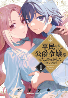 Heimin no Watashidesu ga Kōshaku Reijō-sama o Taburakashite Ikiteimasu