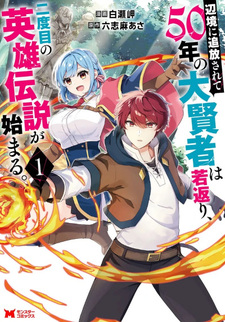 Henkyo ni Tsuiho sarete 50-nen no Daikenja wa Wakagaeri, Nidome no Eiyu Densetsu ga Hajimaru.