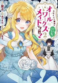 Heroine? Seijo? Iie, All Works Maid desu (ko)! @COMIC