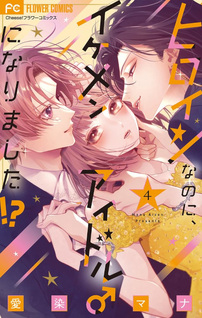 Heroine na no ni, Ikemen Idol ni ♂ Narimashita!?