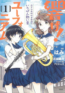 Hibike! Euphonium - Kitauji Koukou Suisougakubu no Ichiban Atsui Natsu