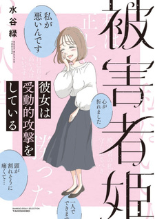 Higaishahime Kanojo wa Judōteki Kōgeki wo Shiteiru