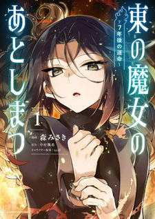 Higashi no Majo no Atoshimatsu