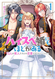 High-spec ni mo Hodo ga Aru - 13-nin no Ijin-tachi to no Renai Reality Show