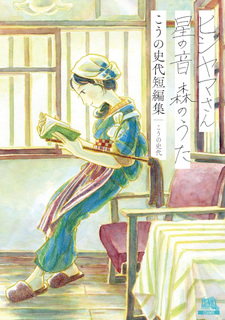 Hijiyama-san Hoshi no Ito Mori no Uta: Kōno Fumiyo Tanoen Shū