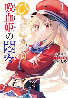 Hikikomari Kyūketsuki no Monmon