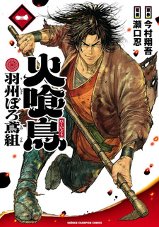 Hikuidori: Ushū Boro Tobi-gumi