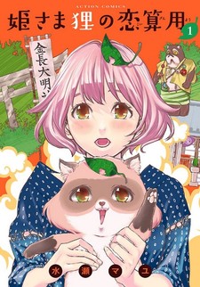 Hime-sama Tanuki no Koizanyou