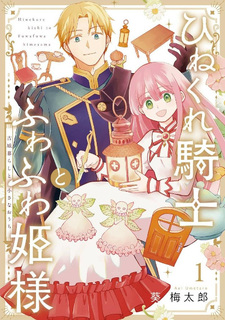 Hinekure Kishi to Fuwafuwa Hime-sama - Kojou Gurashi to Chiisana Ouch