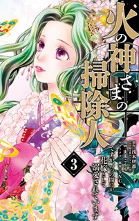Hinokami-sama no Souji Hito desu ga, Itsunomanika Hanayome to shite Dekiaisareteimasu