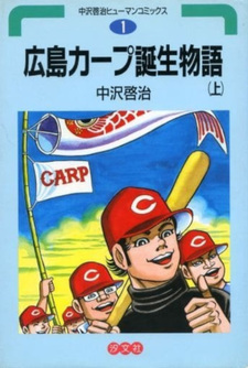 Hiroshima Carp Tanjō Monogatari