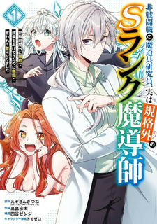 Hisentō Shoku no Madōgu Kenkyūin, Jitsu wa Kikakugai no S Rank Madōshi - Kinmu Jikangai ni Mukyū de Seika wo Agete Kita no ni Munō to Iwarete Kubi ni narimashita