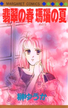 Hisui no Haru Menō no Natsu
