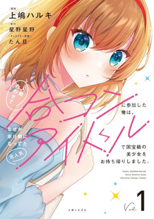 Hito Kazuawase de Gōkon ni Sanka shita Ore wa, Naze ka Amarimono ni Natteta Moto Ninki Idol de Kokuhōkyū no Bishōjo wo Omochikaeri shimashita.