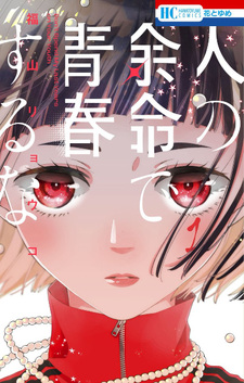 Hito no Yomei de Seishun suru na